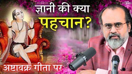 ज्ञानी की क्या पहचान? || आचार्य प्रशांत, अष्टावक्र गीता पर (2017)