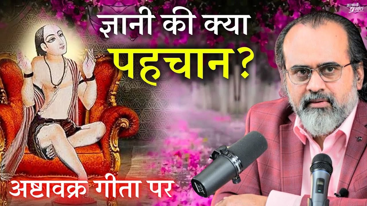 ज्ञानी की क्या पहचान? || आचार्य प्रशांत, अष्टाव...