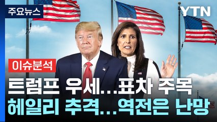 [뉴스Q] 트럼프, 대선 후보 굳힐 듯...헤일리, 최후의 추격전 / YTN