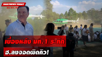 เบื้องหลัง มท.1 ระทึก ฮ.ลงจอดผิดคิว! | DAILYNEWSTODAY เดลินิวส์ 23/01/67