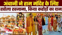 Ayodhya Ram Mandir: Ambani Family ने राम मंदिर के लिए दिल खोलकर किया दान,जानिए कितने करोड़ रुपए दिए