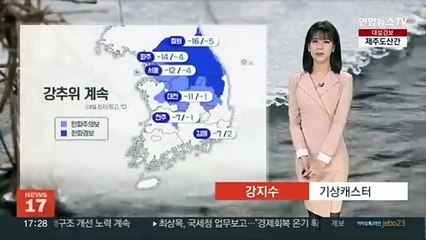 [날씨] 내일 아침까지 서쪽 많은 눈…매서운 한파 계속