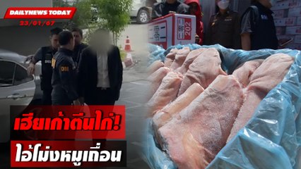 เฮียเก้าตีนไก่! ไอ้โม่งหมูเถื่อน | DAILYNEWSTODAY เดลินิวส์ 23/01/67