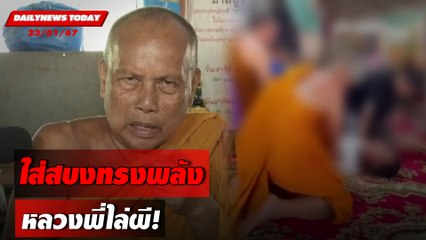 ใส่สบงทรงพลัง หลวงพี่ไล่ผี! | DAILYNEWSTODAY เดลินิวส์ 23/01/67