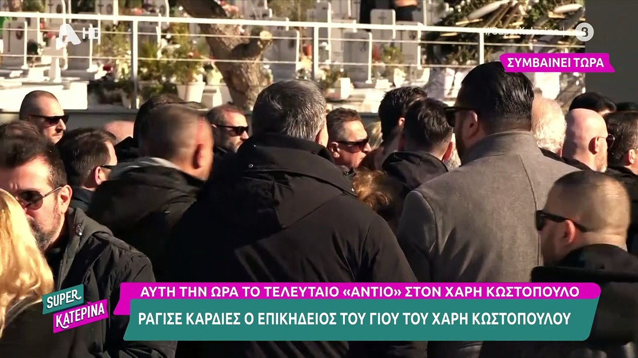 Χάρης Κωστόπουλος: Δεν έμαθε ποτέ για τον θάνατο του κουμπάρου του Βασίλη Καρρά - Ο επικήδειος