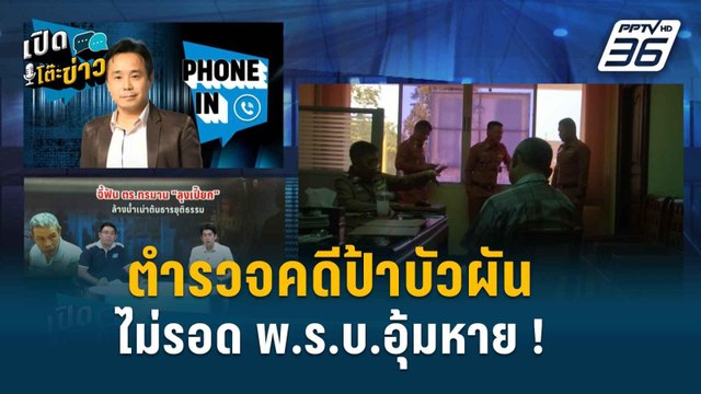 Highlight | เปิดโต๊ะข่าว | “อัยการน้ำแท้” ฟัน ตำรวจคดี “ป้าบัวผัน-ลุงเปี๊ยก” ไม่รอด พ.ร.บ.อุ้มหาย!