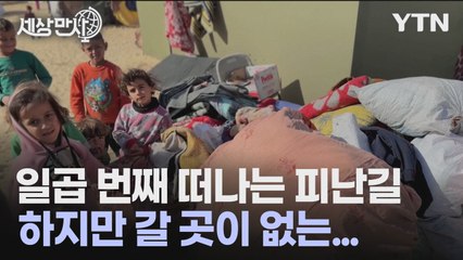 [세상만사] 가자지구 실향민 "일곱 번째 피난 떠납니다" / YTN