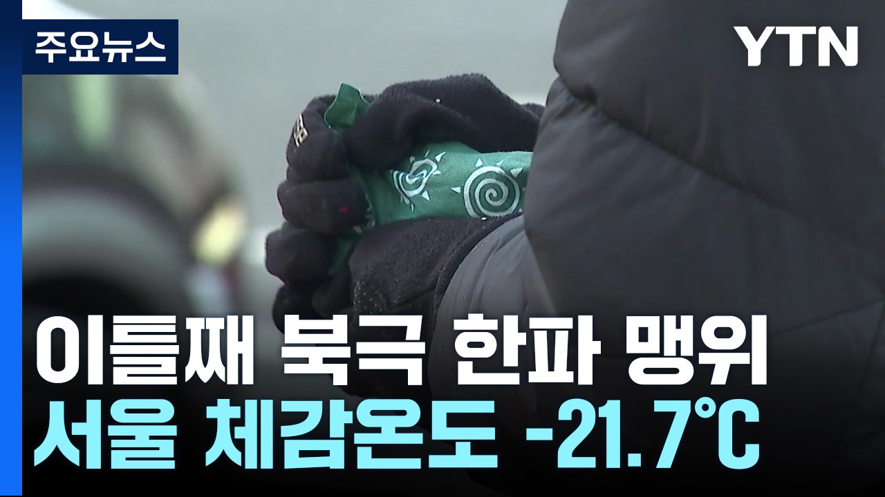 [날씨] 모스크바보다 추웠던 서울, 체감 -21.7℃...첫 동파 '경계 단계 발령...
