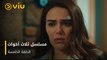 الحلقة ٥ مسلسل ثلاث أخوات مجاناً ومدبلج للعربية | Three Sisters Episode 5