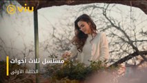 الحلقة ١ مسلسل ثلاث أخوات مجاناً ومدبلج للعربية | Three Sisters Episode 1