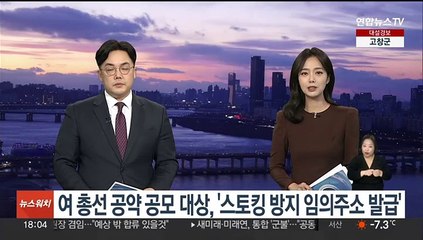 Video herunterladen: 여 총선 공약 공모 대상 발표…'스토킹 방지 임의주소 발급'