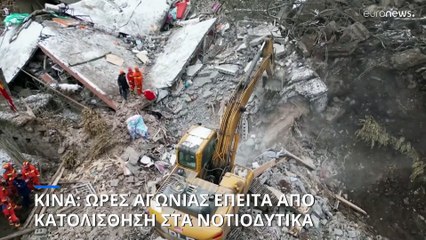 Κίνα: Τουλάχιστον 20 νεκροί και 24 αγνοούμενοι από μεγάλη κατολίσθηση