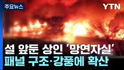 충남 서천 수산물특화시장 큰불...상인들은 '망연자실' / YTN