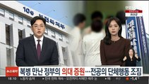 복병 만난 정부의 의대 증원…전공의 단체행동 조짐