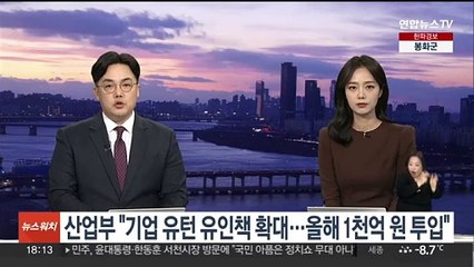 산업부 "기업 유턴 유인책 확대…올해 1천억원 투입"