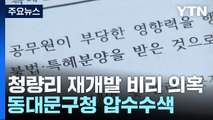 [단독] '청량리 재개발 비리' 동대문구청 압수수색...