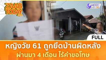 [คลิปเต็ม] หญิงวัย 61 ถูกยึดบ้านผิดหลัง ผ่านมา 4 เดือน ไร้คำขอโทษ (23 ม.ค. 67) | #แซ่บทูเดย์
