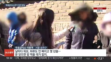 한파에도 온정 이어지는 무료급식소…"사라질까 걱정"