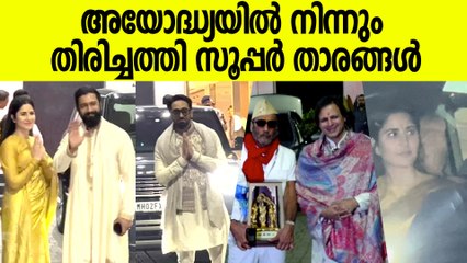 അയോദ്ധ്യയിൽ നിന്ന് തിരിച്ച് മുംബൈയിൽ എത്തിയ സൂപ്പർ താരങ്ങളെ കണ്ടോ