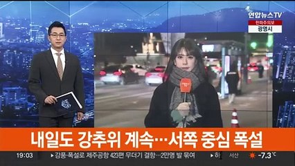 [날씨] 내일도 강추위 계속…서쪽 중심 폭설