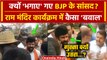 Ayodhya Ram Mandir: BJP के MP को Ram Mandir कार्यक्रम से क्यों भगाया?| Ayodhya Viral |वनइंडिया हिंदी