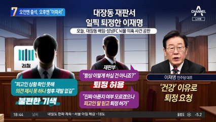 오전엔 출석, 오후엔 “아파서”…재판서 일찍 퇴정한 이재명