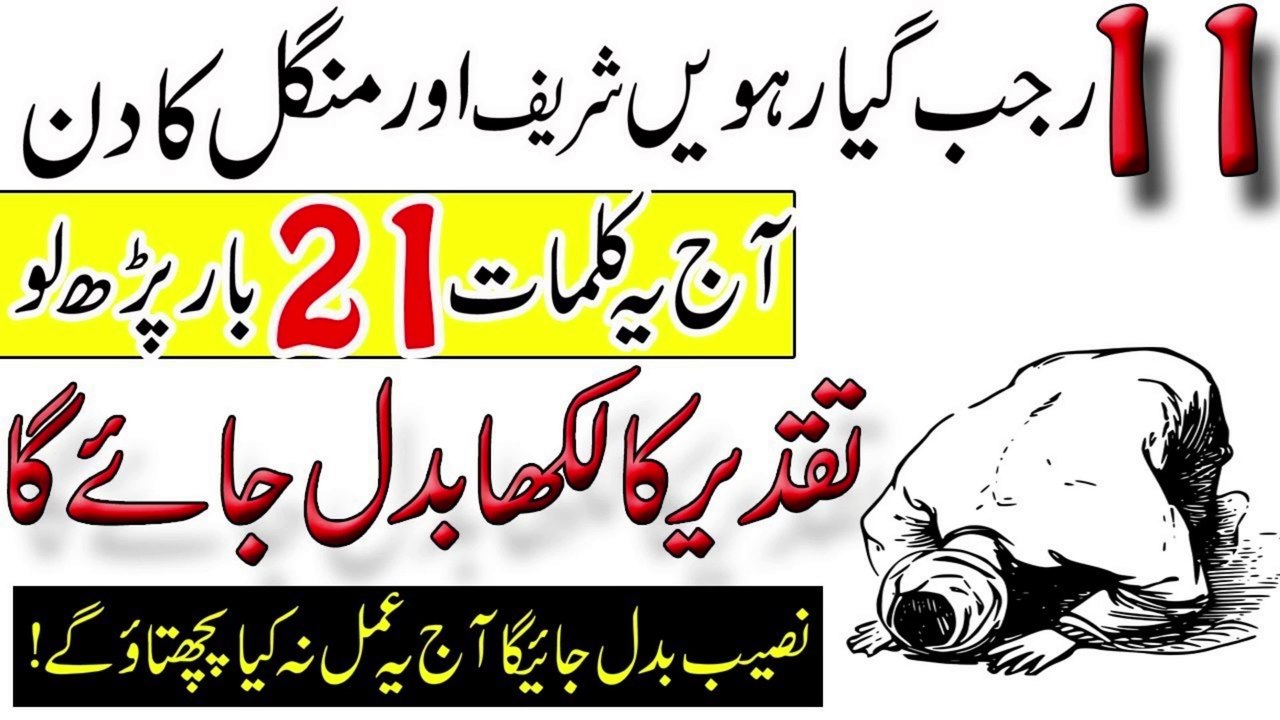 11 Rajab Tuesday Ke Din Ka Powerful Wazifa \ Aj 21 Bar Ye Kalimat Parh Lo Taqdeer Badal Jaye Gi