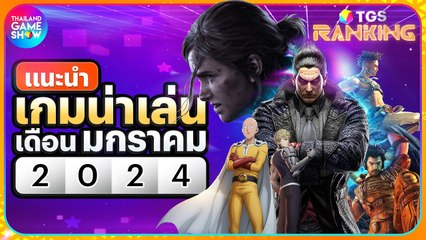 เกมใหม่เดือนมกราคม 2024 ที่คุณไม่ควรพลาด | TGS Ranking 🎮