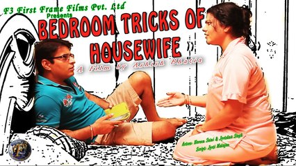 हसीन बीवी की चालाकियाँ II BEDROOM TRICKS OF HOUSEWIFE  SHORT FILM II