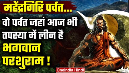 Mahendra Giri Mountain: वो पर्वत जहां आज भी मौजूद है Bhagwan Parshuram | वनइंडिया हिंदी