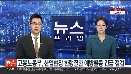 고용노동부, 산업현장 한랭질환 예방활동 긴급 점검