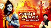 अवध में राम आ रहे हैं _ लंका जीत के सारी _ Ram Mandir Bhajan _ Ayodhya Special Ram Bhajan _ Bhajan