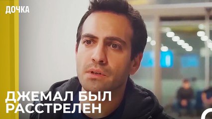 Демир и Угур Спасли Джемаля - Дочка