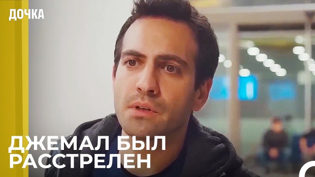 Демир и Угур Спасли Джемаля - Дочка