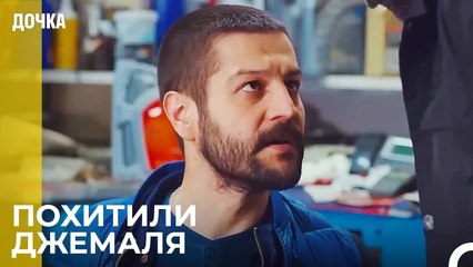 Джемал Попал в Неприятности - Дочка