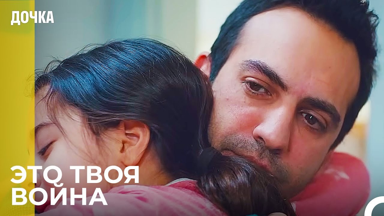 Я Всегда Буду с Тобой - Дочка