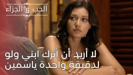 لا أريد أن أترك ابني ولو لدقيقة واحدة ياسمين | مسلسل الحب والجزاء  - الحلقة 24