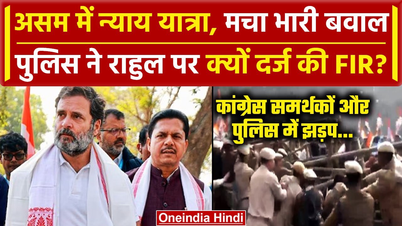Rahul Gandhi के खिलाफ Assam Police ने दर्ज की FIR, Bharat Jodo Nyay Yatra को रोका | वनइंडिया हिंदी