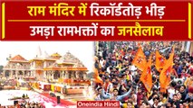 Ayodhya Ram Mandir: अयोध्या में उमड़ी रामभक्तों की भीड़ | वनइंडिया हिंदी #Shorts