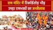 Ayodhya Ram Mandir: अयोध्या में उमड़ी रामभक्तों की भीड़ | वनइंडिया हिंदी #Shorts