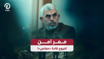 ممر آمن لخروج قادة «حماس»!