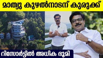 റിസോർട്ടിൽ അധിക ഭൂമി, മാത്യു കുഴൽനാടന് കനത്ത തിരിച്ചടി