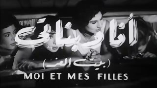 فيلم أنا وبناتي بطولة زكي رستم , صلاح ذوالفقار و فايزة احمد 1961
