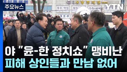 민주 "피해 상인은 안 만나...윤석열-한동훈 정치쇼" / YTN