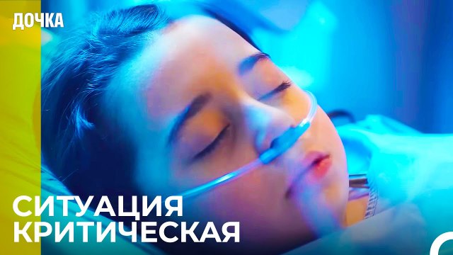 Ойкю Госпитализирована в Больницу - Дочка