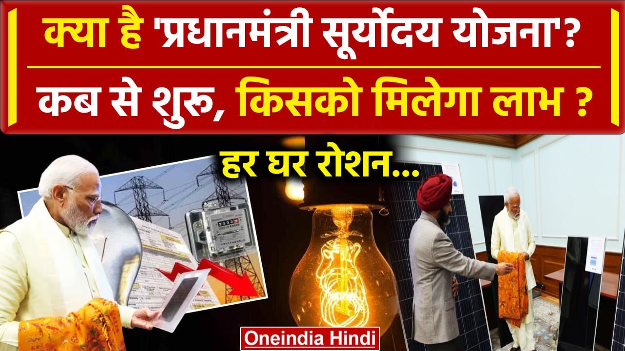 PM Narendra Modi की Suryodaya Yojana से किसको लाभ, कौन होगा पात्र? | Ram Mandir | वनइंडिया हिंदी