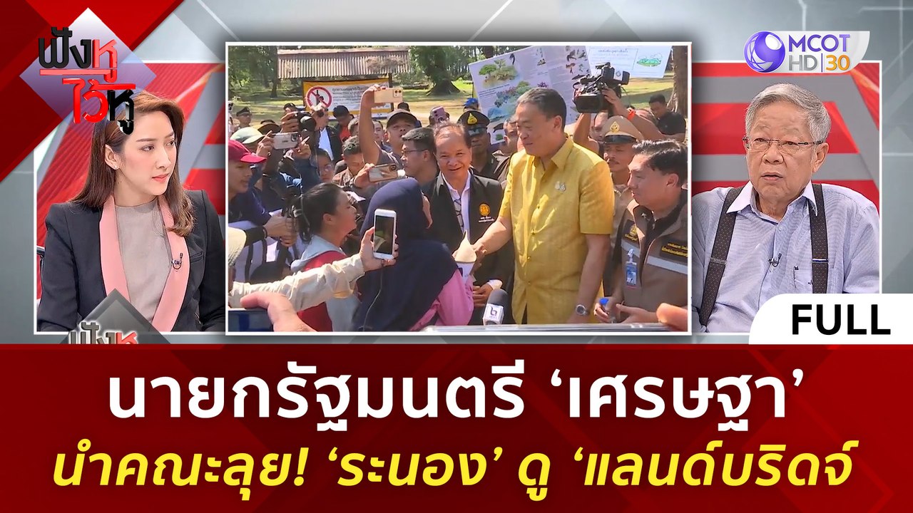 (คลิปเต็ม) นายกรัฐมนตรี ‘เศรษฐา’ นำคณะลุย! ‘ระนอง’ ดู ‘แลนด์บริดจ์ (22 ม.ค. 67) | ฟังหูไว้หู