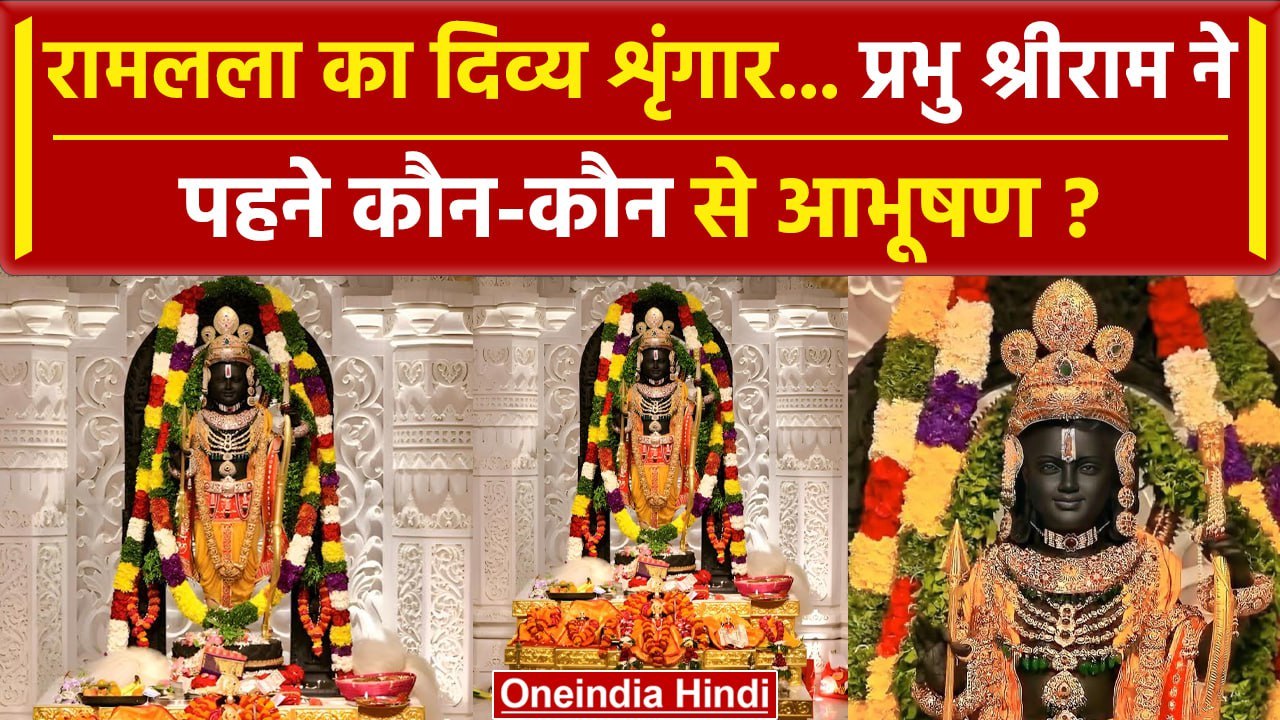 Ayodhya Ram Mandir: Prana Pratishtha के बाद आज हुआ श्रृंगार | PM Modi | वनइंडिया हिंदी