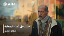 الحلقة ٢ مسلسل تحت الوصاية مجاناً ومدبلج للعربية | Taht El Wesaya Episode 2