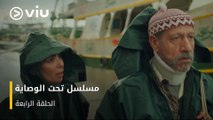الحلقة ٤ مسلسل تحت الوصاية مجاناً ومدبلج للعربية | Taht El Wesaya Episode 4
